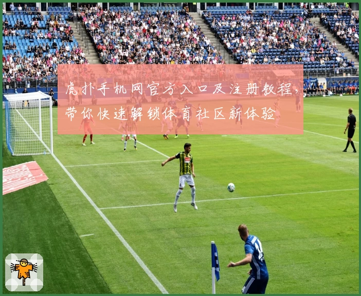 虎扑手机网官方入口及注册教程,带你快速解锁体育社区新体验