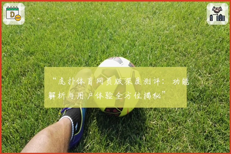 “虎扑体育网页版深度测评：功能解析与用户体验全方位揭秘”
