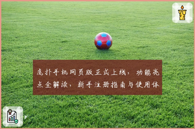 虎扑手机网页版正式上线，功能亮点全解读，新手注册指南与使用体验分享