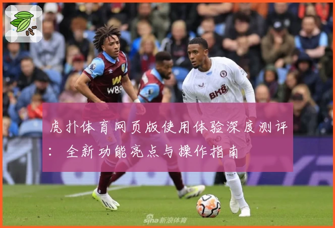 虎扑体育网页版使用体验深度测评：全新功能亮点与操作指南