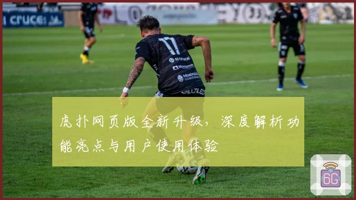 虎扑网页版全新升级，深度解析功能亮点与用户使用体验