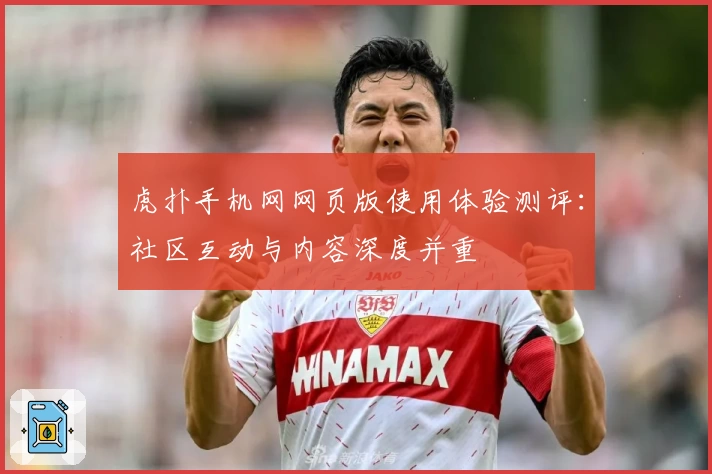 虎扑手机网网页版使用体验测评：社区互动与内容深度并重