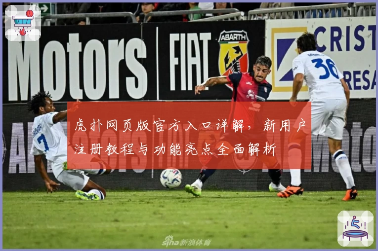 虎扑网页版官方入口详解，新用户注册教程与功能亮点全面解析