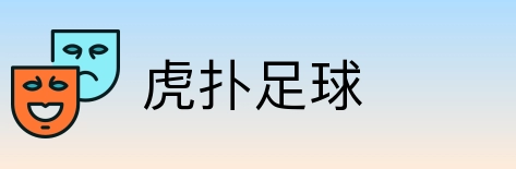 虎扑足球 Logo